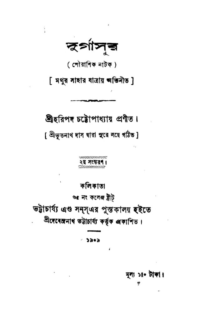 durgasur ed 2 দুর্গাসুর [সংস্করণ-২] : হরিপদ চট্টোপাধ্যায় বাংলা বই পিডিএফ | Durgasur [Ed. 2] : Haripada Chattopadhyay Bangla Book PDF