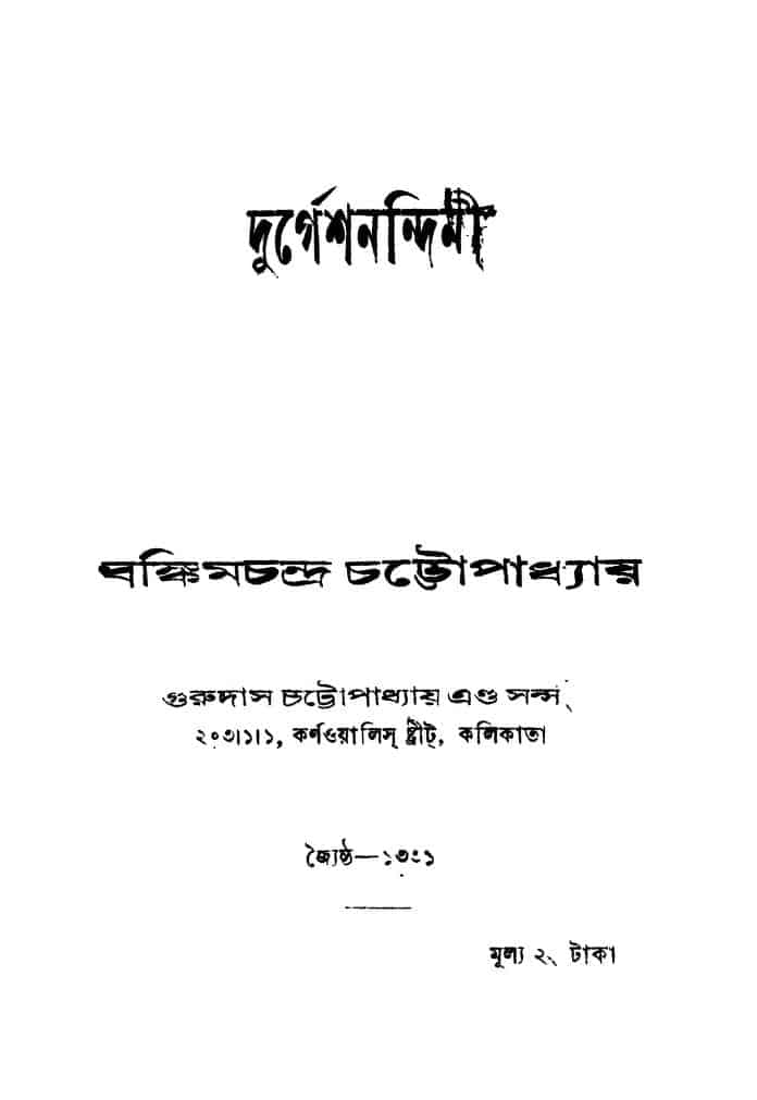 durgesha nandini ed 21 দুর্গেশ নন্দিনী [সংস্করণ-২১] : বঙ্কিমচন্দ্র চট্টোপাধ্যায় বাংলা বই পিডিএফ | Durgesha Nandini [Ed. 21] : Bankim Chandra Chattopadhyay Bangla Book PDF