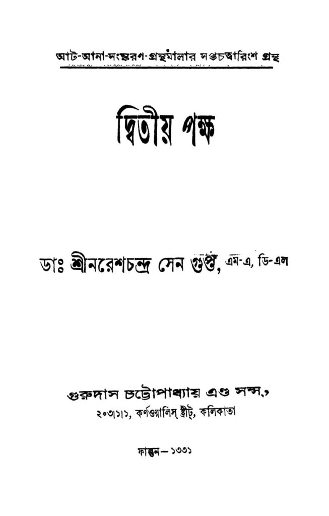 dwitiya pakkha ed 2 দ্বিতীয় পক্ষ [সংস্করণ-২] : নরেশ চন্দ্র সেনগুপ্ত বাংলা বই পিডিএফ | Dwitiya Pakkha [Ed. 2] : Nares Chandra Sengupta Bangla Book PDF