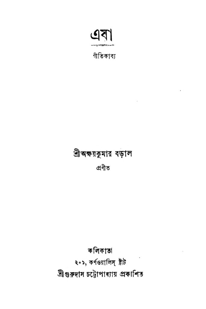 eba এবা : অক্ষয় কুমার বড়াল বাংলা বই পিডিএফ | Eba : Akshay Kumar Baral Bangla Book PDF