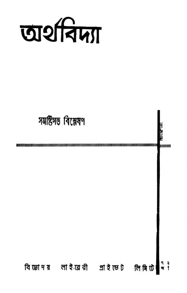 economics scaled 1 অর্থবিদ্যা : অনিল কুমার বসাক বাংলা বই পিডিএফ | Arthabidya : Anil kumar Basak Bangla Book PDF