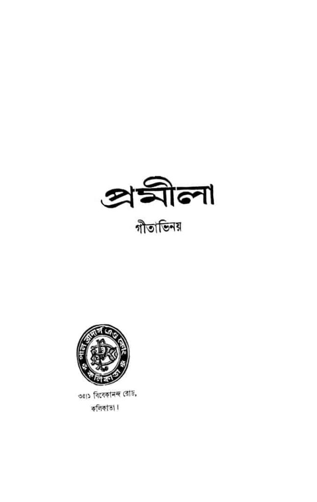 ed 4 প্রমীলা [সংস্করণ-৪] : অতুল কৃষ্ণ বিদ্যাভূষণ বাংলা বই পিডিএফ | Pramila [Ed. 4] : Atul Krishna Bidyabhushan Bangla Book PDF