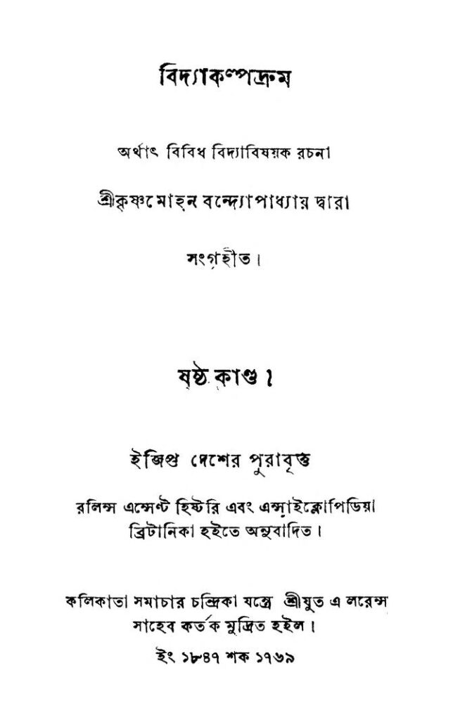 egypt desher purabritta vol 6 বিদ্যাকল্পদ্রুম [কাণ্ড-৬] : কৃষ্ণ মোহন বন্দোপাধ্যায় বাংলা বই পিডিএফ | Bidya Kalpadrum [Vol. 6] : Krishna Mohan Bandopadhyay Bangla Book PDF