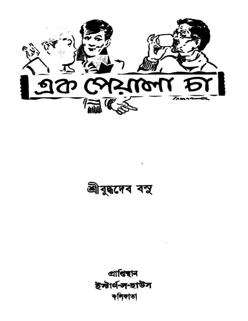 ek peyala cha ed 1 এক পেয়ালা চা [সংস্করণ-১] : বুদ্ধদেব বসু বাংলা বই পিডিএফ | Ek Peyala Cha [Ed. 1] : Buddhadeb Basu Bangla Book PDF