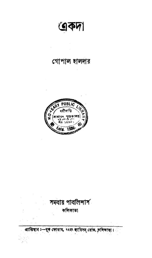 ekada ed 3 একদা [সংস্করণ-৩] : গোপাল হালদার বাংলা বই পিডিএফ | Ekada [Ed. 3] : Gopal Haldar Bangla Book PDF