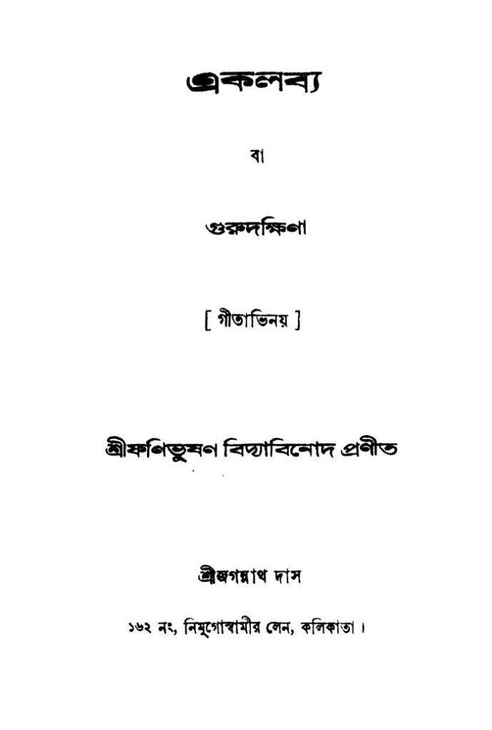 ekalabya ed 2 একলব্য [সংস্করণ-২] : ফণিভূষণ বিদ্যাবিনোদ বাংলা বই পিডিএফ | Ekalabya [Ed. 2] : Fanibhushan Vidyabinod Bangla Book PDF