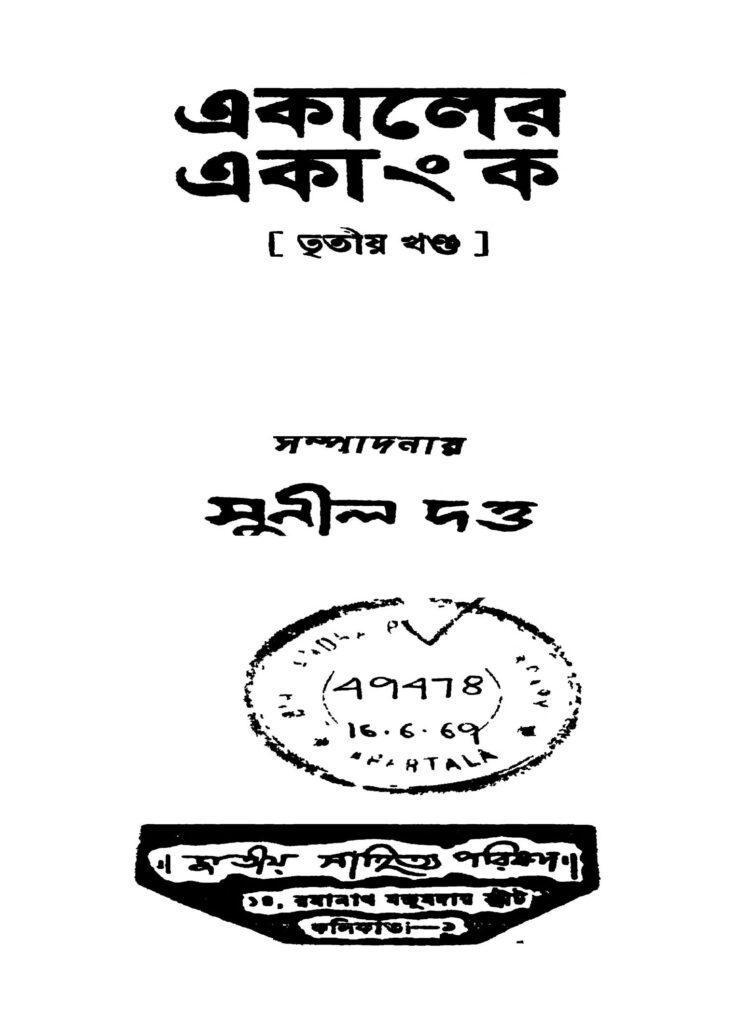 ekaler ekanka vol 3 একালের একাংক [খণ্ড-৩] : সুনীল দত্ত বাংলা বই পিডিএফ | Ekaler Ekanka [Vol. 3] : Sunil Dutta Bangla Book PDF