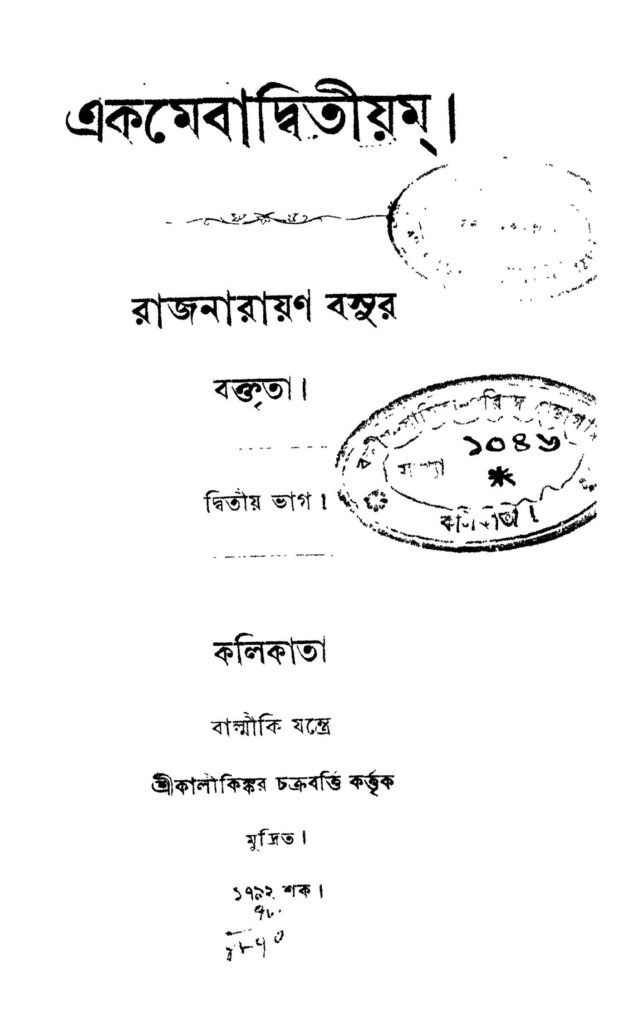 ekamebaditiyam pt 2 একমেবাদ্বিতীয়ম [ভাগ-২] : রাজ নারায়ণ বসু বাংলা বই পিডিএফ | Ekamebaditiyam [Pt. 2] : Raj Narayan Basu Bangla Book PDF