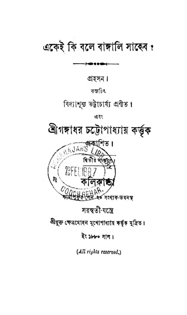 ekei ki bole bangali saheb একেই কি বলে বাঙ্গালি সাহেব : বিদ্যাশুন্য ভট্টাচার্য বাংলা বই পিডিএফ | Ekei Ki Bole Bangali Saheb : Vidyashunya Bhattacharya Bangla Book PDF