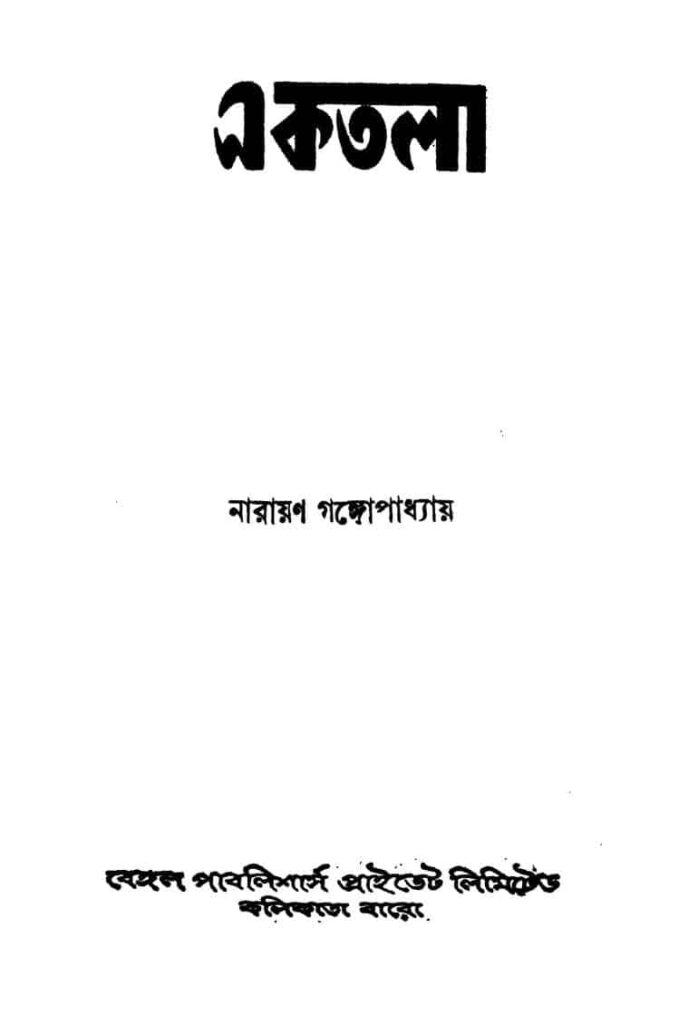 ektala ed 3 একতলা [সংস্করণ-৩] : নারায়ণ গঙ্গ্যোপাধ্যায় বাংলা বই পিডিএফ | Ektala [Ed. 3] : Narayan Gangyopadhyay Bangla Book PDF