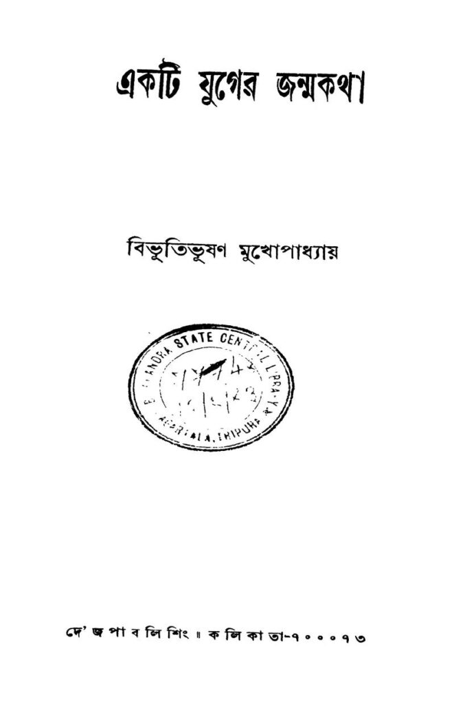 ekti juger janmakatha একটি যুগের জন্মকথা : বিভূতিভূষণ মুখোপাধ্যায় বাংলা বই পিডিএফ | Ekti Juger Janmakatha : Bibhutibhushan Mukhopadhyay Bangla Book PDF