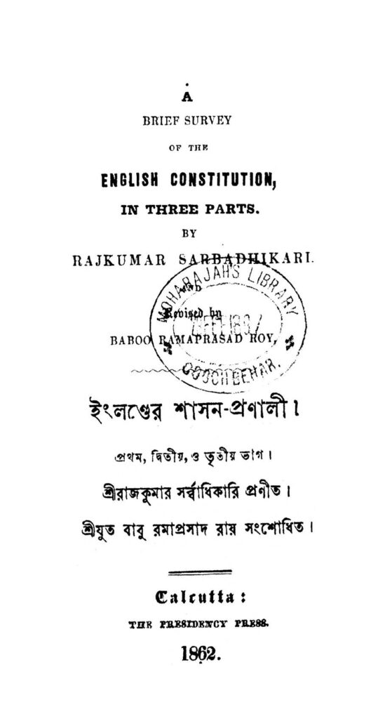 englander shasanpranali vol 13 by rajkumar sarbadhikari ইংলণ্ডের শাসন-প্রণালী [ভাগ-১-৩] : রাজকুমার সর্বাধিকারী বাংলা বই পিডিএফ | England-er Shasan-Pranali [Vol. 1-3] : Rajkumar Sarbadhikari Bangla Book PDF