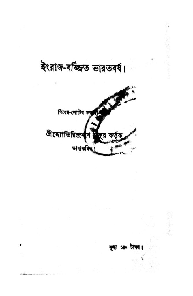 engrajbarjita bharatbarsha ইংরাজ-বর্জ্জিত ভারতবর্ষ : জ্যোতিরিন্দ্রনাথ ঠাকুর বাংলা বই পিডিএফ | Engraj-Barjita Bharatbarsha : Jyotirindranath Tagore Bangla Book PDF