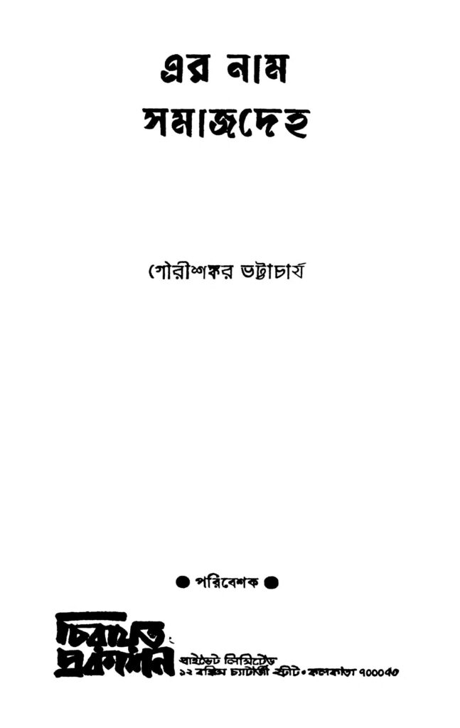 er nam samajdeha এর নাম সমাজদেহ : গৌরীশঙ্কর ভট্টাচার্য বাংলা বই পিডিএফ | Er Nam Samajdeha : Gaurishankar Bhattacharya Bangla Book PDF