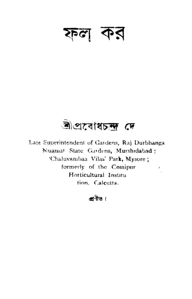 fal kar ed 4 ফল কর [সংস্করণ-৪] : প্রবোধ চন্দ্র দে বাংলা বই পিডিএফ | Fal Kar [Ed. 4] : Prabodh Chandra De Bangla Book PDF