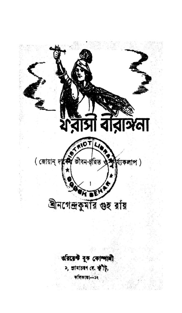 farasi birangana ফরাসী বীরাঙ্গনা : নগেন্দ্র কুমার গুহ রায় বাংলা বই পিডিএফ | Farasi Birangana : Nagendra Kumar Guha Roy Bangla Book PDF