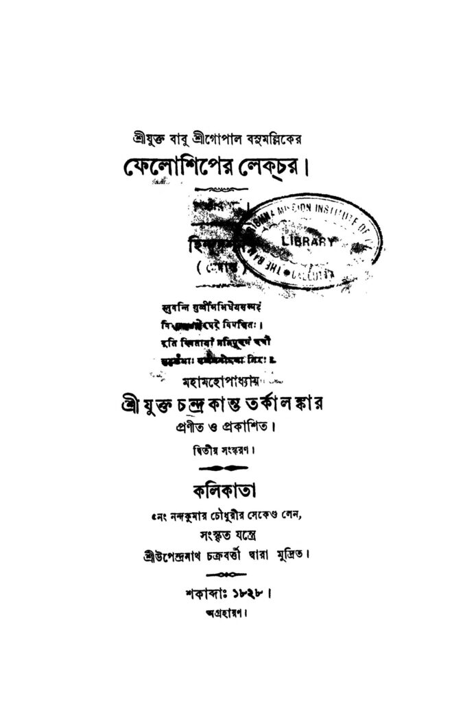 ফেলোশিপের লেকচর [সংস্করণ-২] : চন্দ্রকান্ত তর্কালঙ্কার বাংলা বই পিডিএফ | Fellowshiper Lectures [Ed. 2] : Chandrakant Tarkalankar Bangla Book PDF