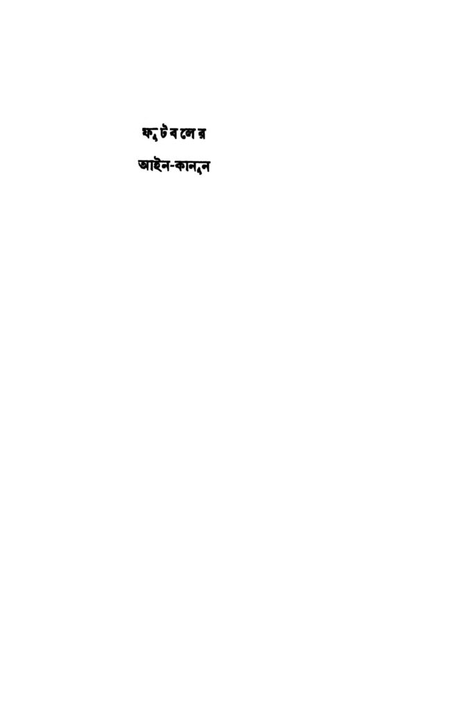 footballer ainkanun ed 1 ফুটবলের আইন-কানুন [সংস্করণ-১] : মুকুল দত্ত বাংলা বই পিডিএফ | Footballer Ain-kanun [Ed. 1] : Mukul Dutta Bangla Book PDF