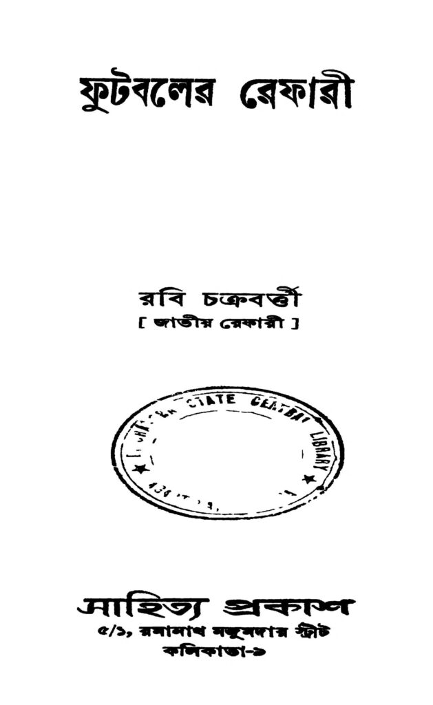 footballer refari ফুটবলের রেফারী : রবি চক্রবর্তী বাংলা বই পিডিএফ | Footballer Refari : Robi Chakraborty Bangla Book PDF