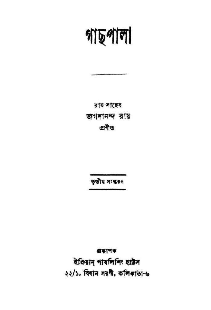 gachhpala ed 3 গাছপালা [সংস্করণ-৩] : জগদানন্দ রায় বাংলা বই পিডিএফ | Gachhpala [Ed. 3] : Jagadananda Roy Bangla Book PDF