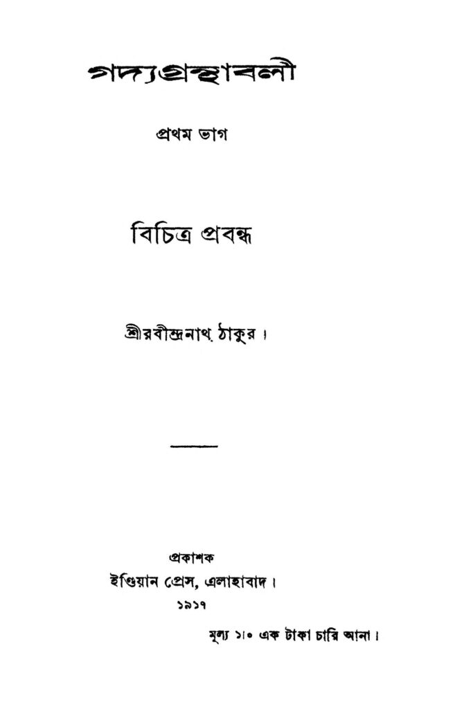 gadya granthabali pt 1 গদ্যগ্রন্থাবলী [ভাগ-১] : রবীন্দ্রনাথ ঠাকুর বাংলা বই পিডিএফ | Gadya Granthabali [Pt. 1] : Rabindranath Tagore Bangla Book PDF