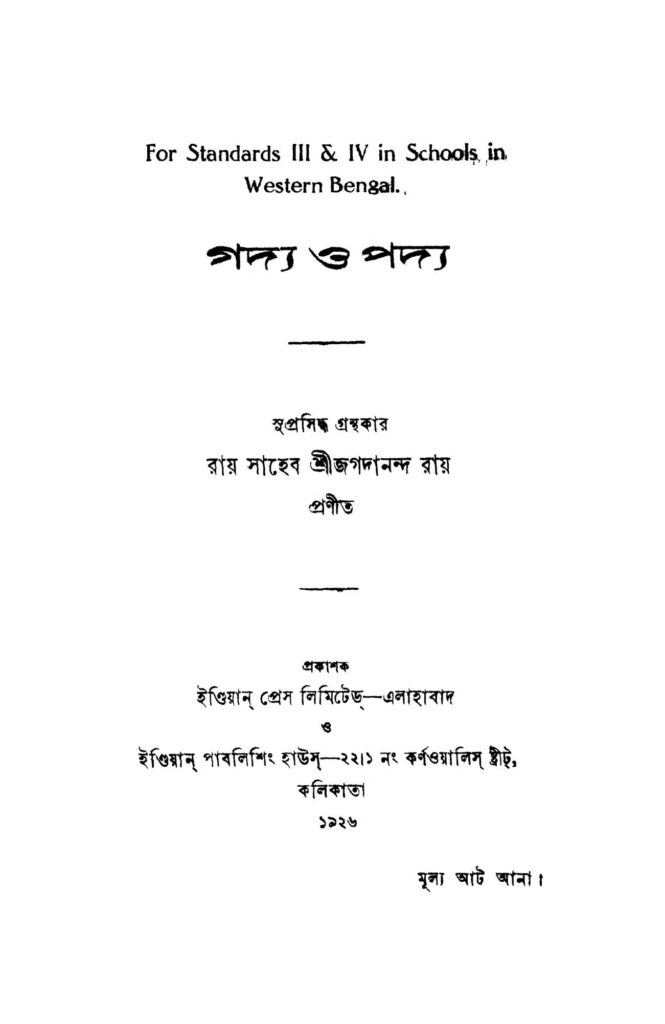 gadya o padya গদ্য ও পদ্য : জগদানন্দ রায় বাংলা বই পিডিএফ | Gadya O Padya : Jagadananda Roy Bangla Book PDF