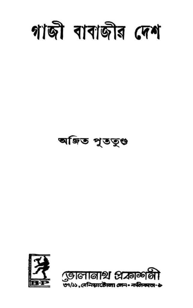 gaji babajir desh by ajit puttunda গাজী বাবাজীর দেশ : অজিত পুতুন্ডা বাংলা বই পিডিএফ | Gaji Babajir Desh : Ajit Puttunda Bangla Book PDF