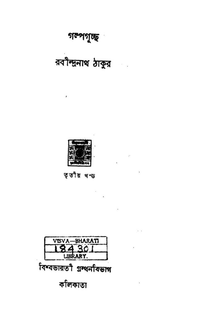 galpa guchchha vol 3 গল্পগুচ্ছ [খণ্ড-৩] : রবীন্দ্রনাথ ঠাকুর বাংলা বই পিডিএফ | Galpa Guchchha [Vol. 3] : Rabindranath Tagore Bangla Book PDF