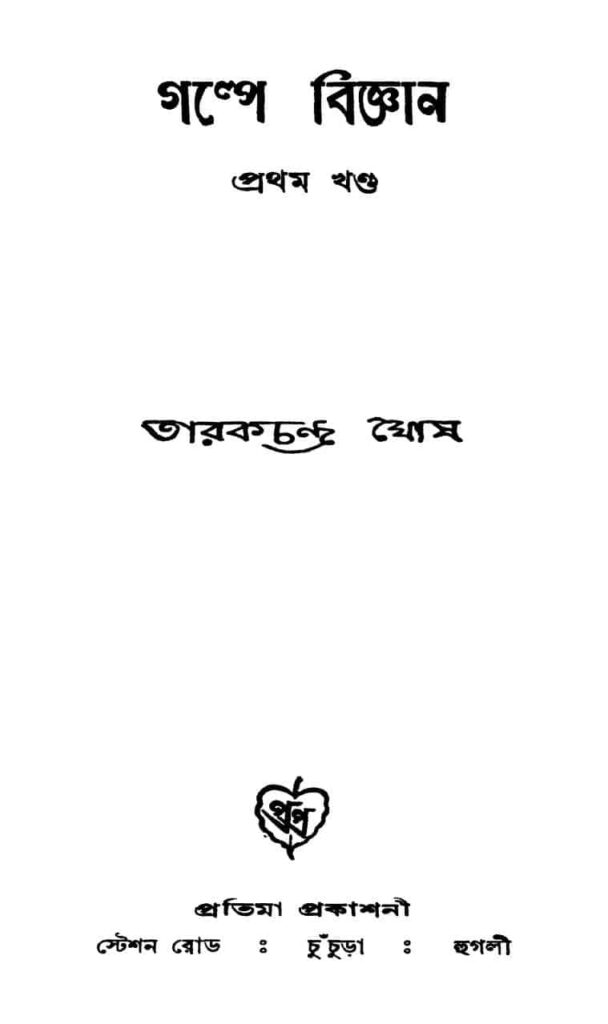 galpe bigyan vol 1 গল্পে বিজ্ঞান [খণ্ড-১] : তারক চন্দ্র ঘোষ বাংলা বই পিডিএফ | Galpe Bigyan [Vol. 1] : Tarak Chandra Ghosh Bangla Book PDF