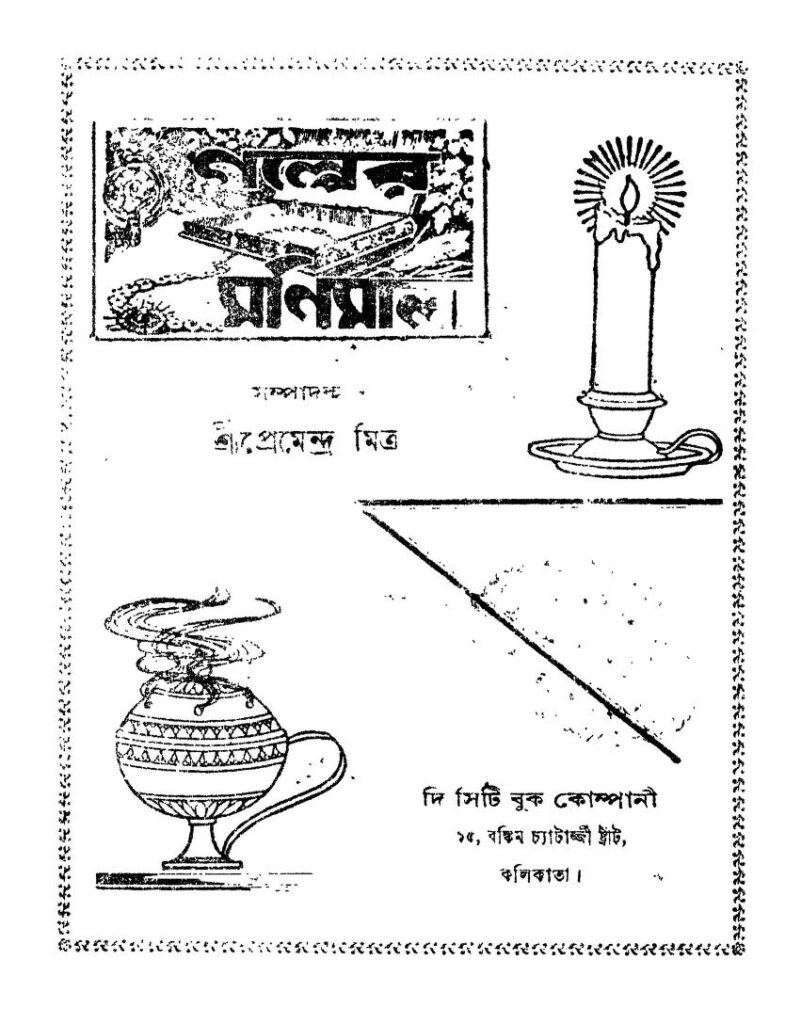 galper manimala ed 2 গল্পের মণিমালা [সংস্করণ-২] : প্রেমেন্দ্র মিত্র বাংলা বই পিডিএফ | Galper Manimala [Ed. 2] : Premendra Mitra Bangla Book PDF