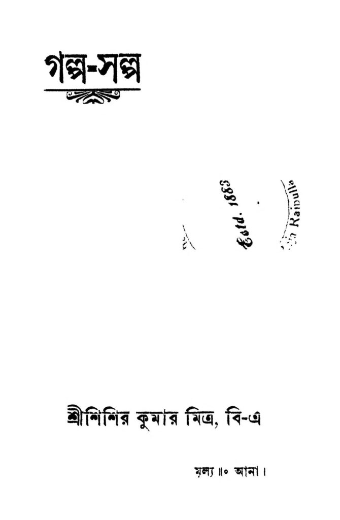 galposalpo গল্প-সল্প : শিশির কুমার মিত্র বাংলা বই পিডিএফ | Galpo-salpo : Sisir Kumar Mitra Bangla Book PDF