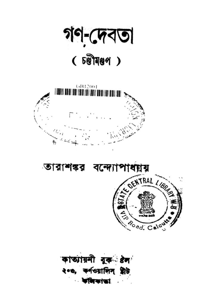 ganadebata ed 5 গণ-দেবতা [সংস্করণ-৫] : তারাশঙ্কর বন্দ্যোপাধ্যায় বাংলা বই পিডিএফ | Gana-debata [Ed. 5] : Tarashankar Bandyopadhyay Bangla Book PDF