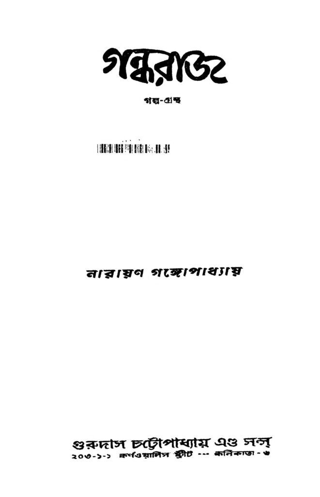 gandharaj গন্ধরাজ : নারায়ণ গঙ্গ্যোপাধ্যায় বাংলা বই পিডিএফ | Gandharaj : Narayan Gangyopadhyay Bangla Book PDF