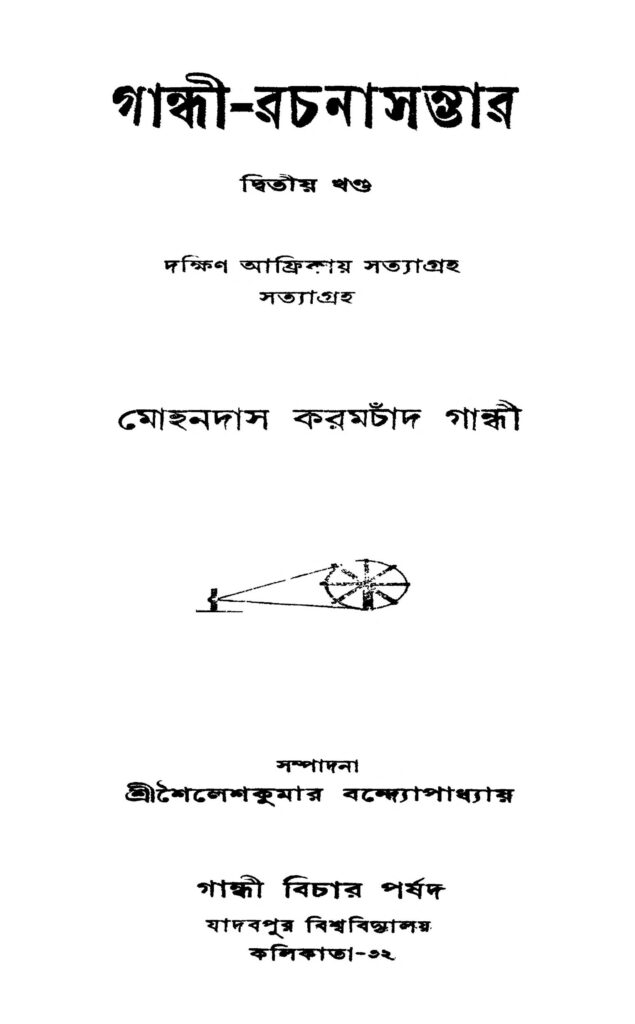 gandhirachanasambhar vol 2 গান্ধী-রচনাসম্ভার [খণ্ড-২] : মোহনদাস করমচাঁদ গান্ধী বাংলা বই পিডিএফ | Gandhi-rachanasambhar [Vol. 2] : Mohandas Karamchand Gandhi Bangla Book PDF