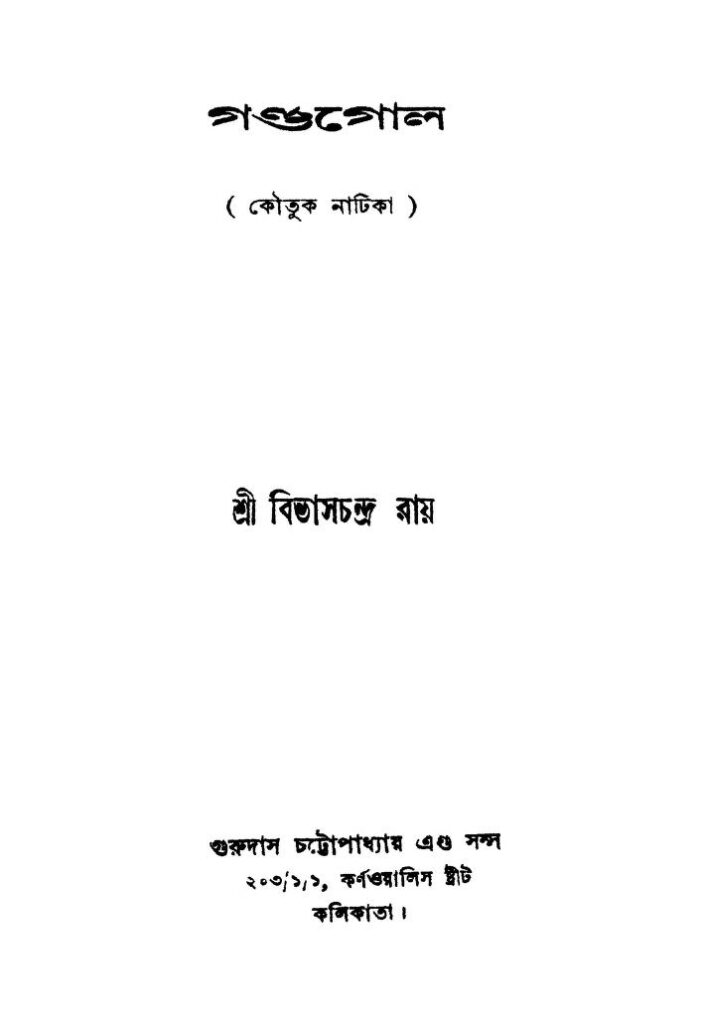 gandogol গণ্ডগোল : বিবাস চন্দ্র রায় বাংলা বই পিডিএফ | Gandogol : Bivas Chandra Roy Bangla Book PDF