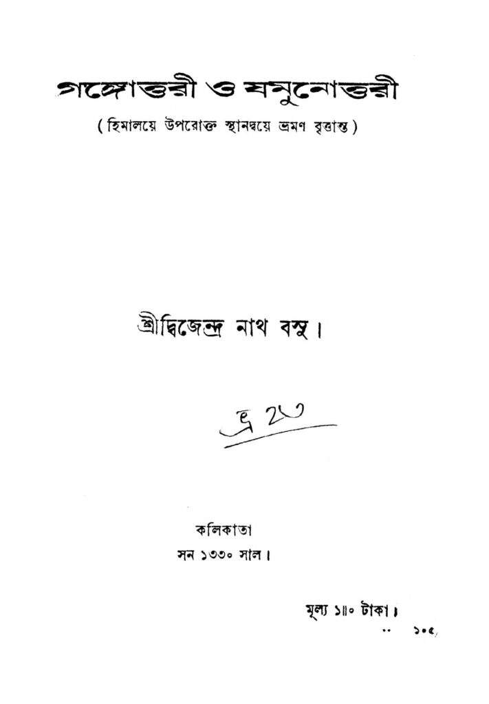 gangottari o jamunottari গঙ্গোত্তরী ও যমুনোত্তরী : দ্বিজেন্দ্রনাথ বসু বাংলা বই পিডিএফ | Gangottari O Jamunottari : Dwijendranath Basu Bangla Book PDF