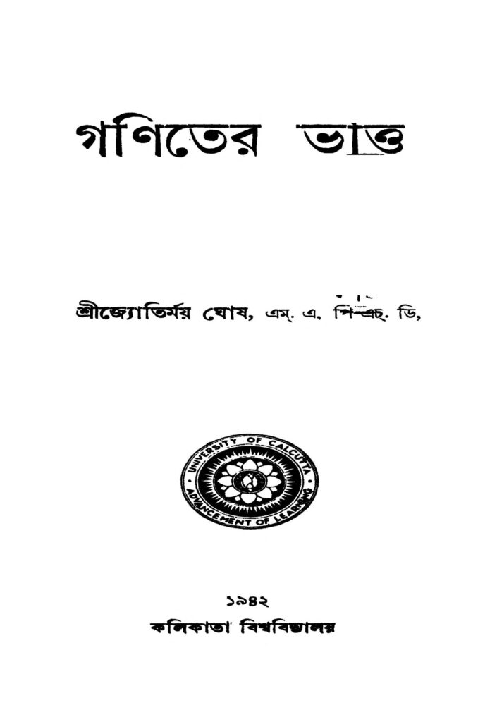 ganiter bhitti গণিতের ভিত্তি : জ্যোতির্ময় ঘোষ বাংলা বই পিডিএফ | Ganiter Bhitti : Jyotirmay Ghosh Bangla Book PDF