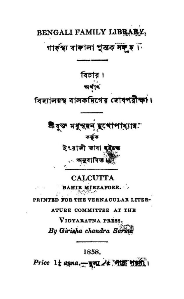 গার্হস্থ্য বাঙ্গালা পুস্তক সংগ্রহ : মধুসূদন মুখোপাধ্যায় বাংলা বই পিডিএফ | Garhasthya Bangla Pustak Sangraha : Madhusudan Mukherjee Bangla Book PDF