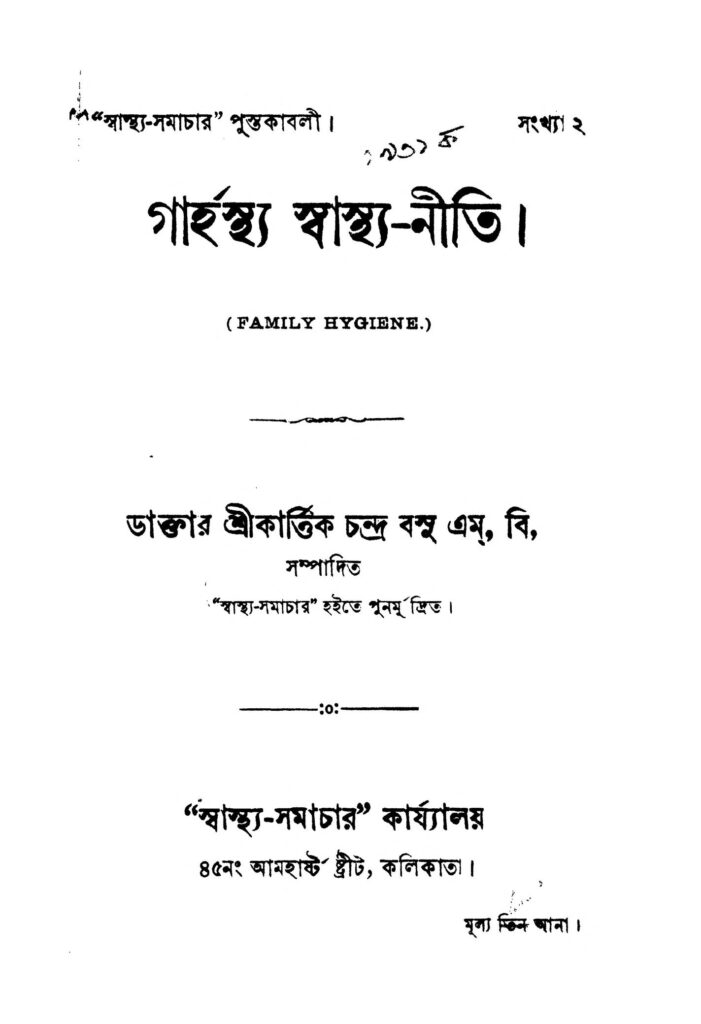 garhasthya swasthyaniti গার্হস্থ্য স্বাস্থ্য-নীতি : কার্তিক চন্দ্র বসু বাংলা বই পিডিএফ | Garhasthya Swasthya-niti : Kartik Chandra bose Bangla Book PDF