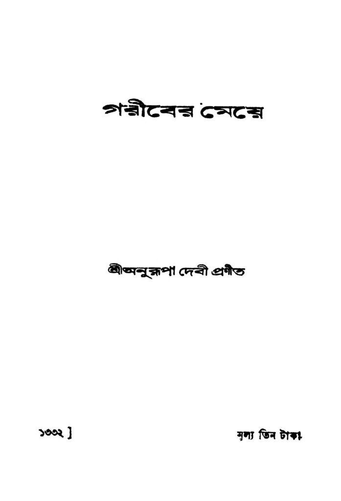 gariber meye গরীবের মেয়ে : অনুরূপা দেবী বাংলা বই পিডিএফ | Gariber Meye : Anurupa Devi Bangla Book PDF