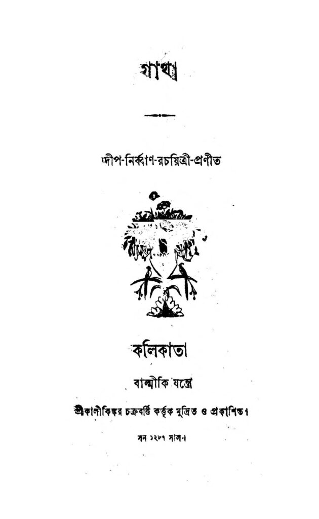 gatha গাথা : গভীর অনির্বাণ রচৈত্রী বাংলা বই পিডিএফ | Gatha : Deep Nirban Rachaitree Bangla Book PDF