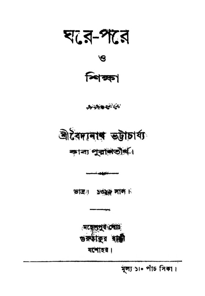 gharepare o shikha ঘরে-পরে ও শিক্ষা : বৈদ্যনাথ ভট্টাচার্য বাংলা বই পিডিএফ | Ghare-pare O Shikha : Baidyanath Bhattacharjya Bangla Book PDF