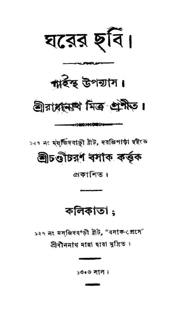 gharer chabi ঘরের ছবি : রাধানাথ মিত্র বাংলা বই পিডিএফ | Gharer Chabi : Radhanath Mitra Bangla Book PDF