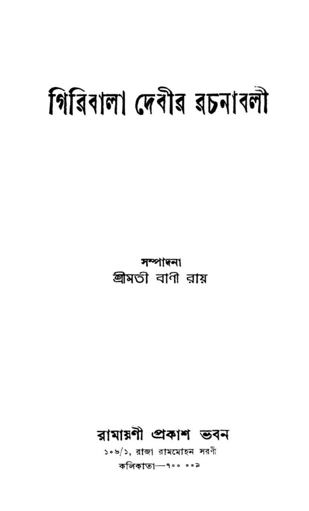 giribala debir rachanabali গিরিবালা দেবীর রচনাবলী : বাণী রায় বাংলা বই পিডিএফ | Giribala Debir Rachanabali : Bani Roy Bangla Book PDF