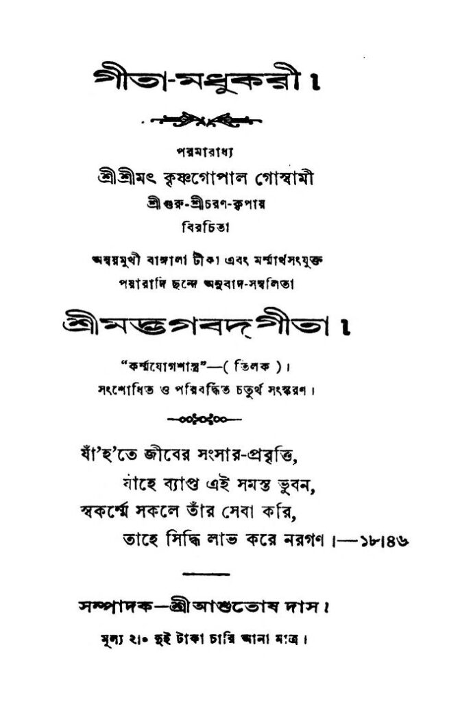 gitamadhukari ed 4 গীতা-মধুকরী [সংস্করণ-৪] : কৃষ্ণগোপাল গোস্বামী বাংলা বই পিডিএফ | Gita-Madhukari [Ed. 4] : Krishnagopal Goswami Bangla Book PDF