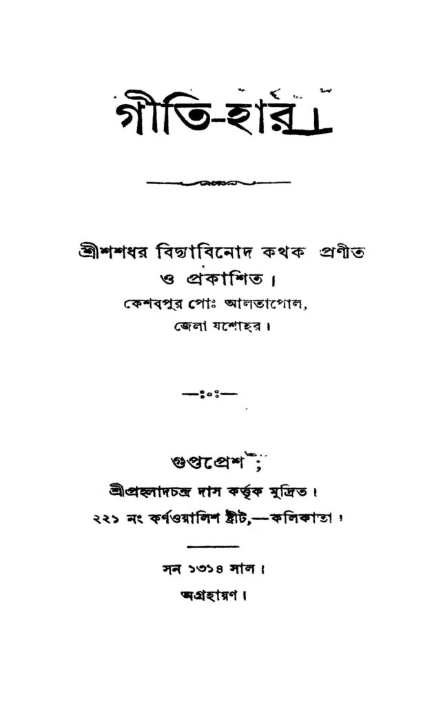 gitihar গীতি-হার : শশধর বিদ্যাবিনোদ বাংলা বই পিডিএফ | Giti-har : Shashadhar Bidyabinod Bangla Book PDF