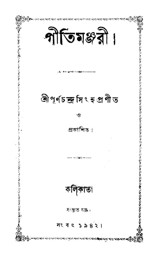 gitimanjari গীতিমঞ্জরী : পূর্ণচন্দ্র সিংহ বাংলা বই পিডিএফ | Gitimanjari : Purnachandra Singh Bangla Book PDF