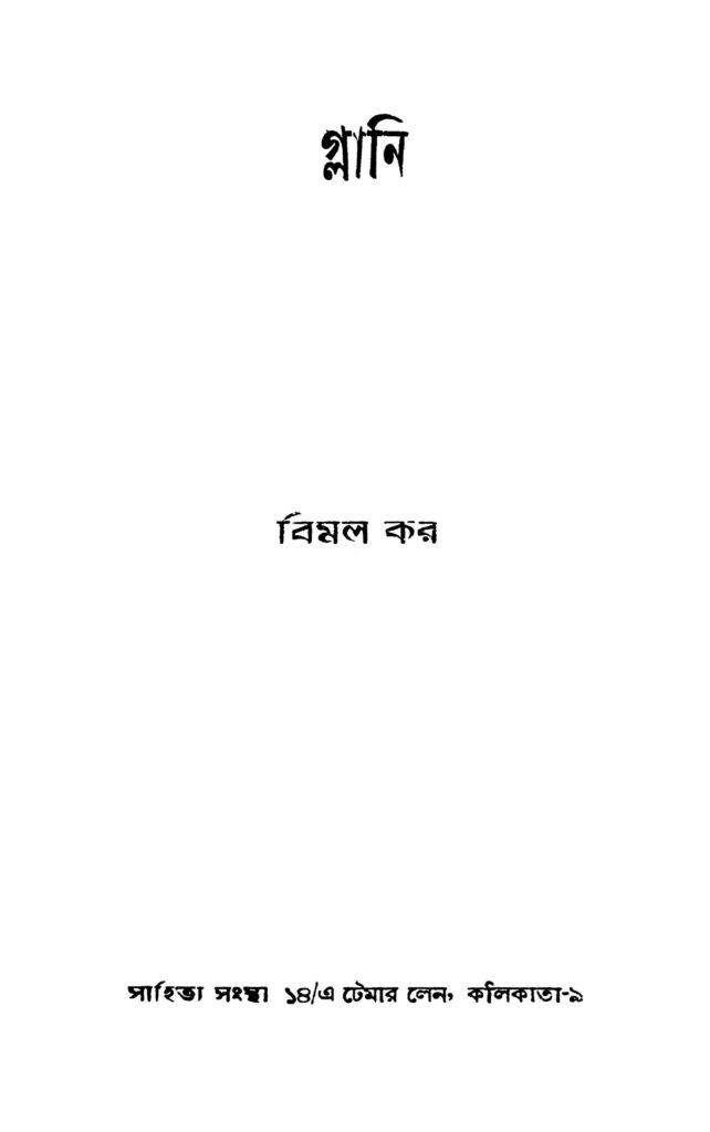 glani by bimal kar গ্লানি : বিমল কর বাংলা বই পিডিএফ | Glani : Bimal Kar Bangla Book PDF