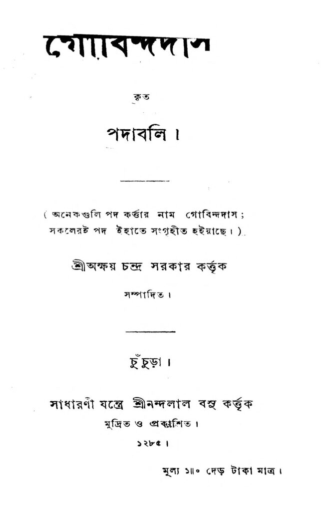 gobindadas padabali গোবিন্দদাস পদাবলি : অক্ষয় চন্দ্র সরকার বাংলা বই পিডিএফ | Gobindadas Padabali : Akshay Chandra Sarkar Bangla Book PDF