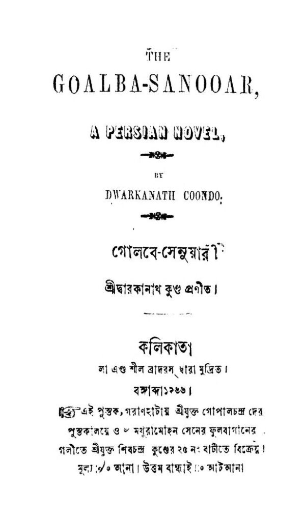 golbesenuyar গোলবে-সেনুয়ারী : দ্বারকানাথ কুন্ডু বাংলা বই পিডিএফ | Golbe-Senuyar : Dwarakanath Kundu Bangla Book PDF